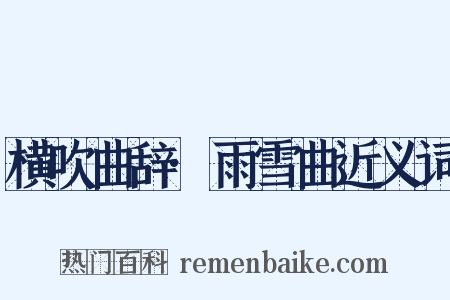 横吹曲辞·雨雪曲近义词是什么意思的图片